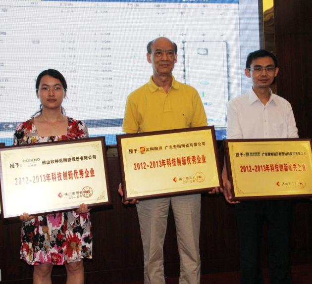 图4、广东丝瓜视频免费观看陶瓷有限公司被授予“2012—2013年佛山陶瓷科技创新优秀企业”称号，该企业副总经理欧家瑞（中）接受颁奖.jpg